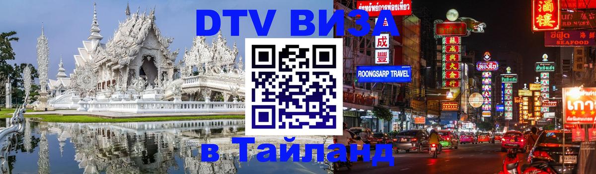 Электронная виза DTV в Тайланд Рейкьявик 