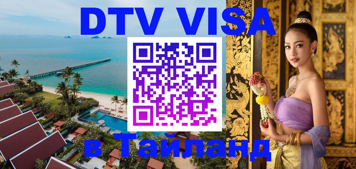 Цены на DTV визу в Таиланд — пакеты услуг, достаточно даже паспорта - 10.01.2026 
