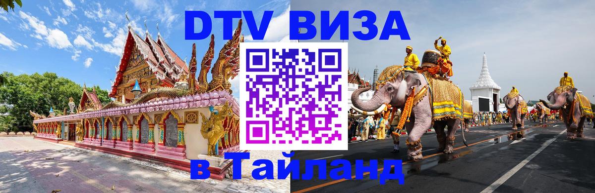 Destination Thailand Visa (DTV виза) 